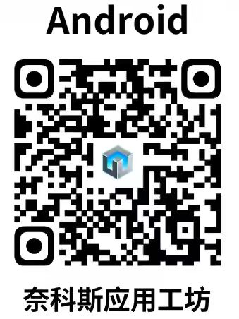 奈科斯应用工坊安卓